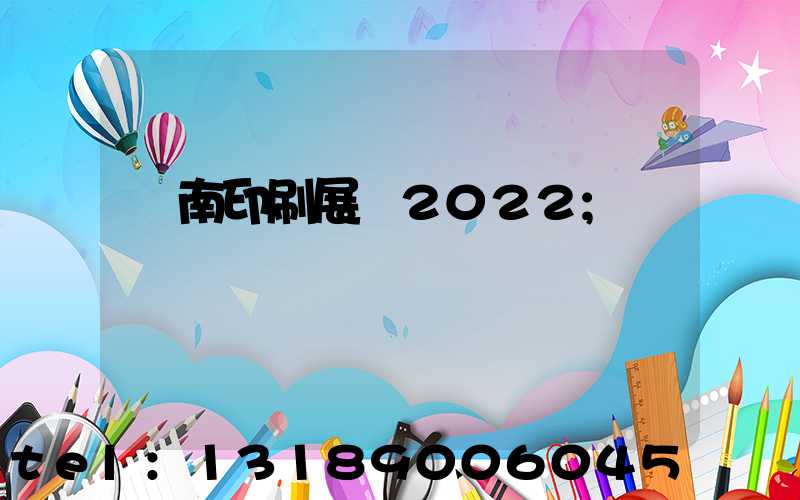 濟南印刷展會2022