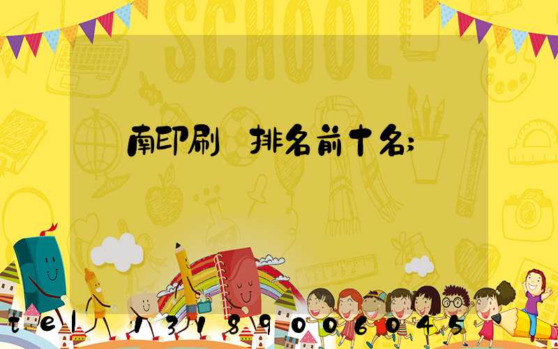 濟南印刷廠排名前十名