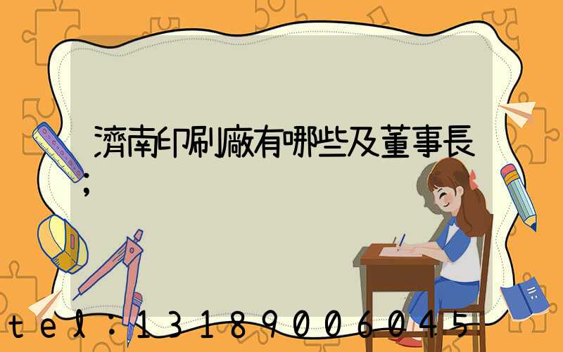 濟南印刷廠有哪些及董事長