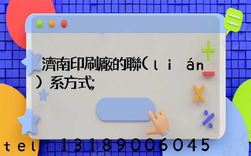 濟南印刷廠的聯(lián)系方式