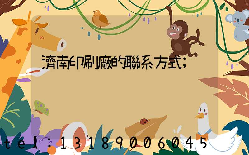 濟南印刷廠的聯系方式