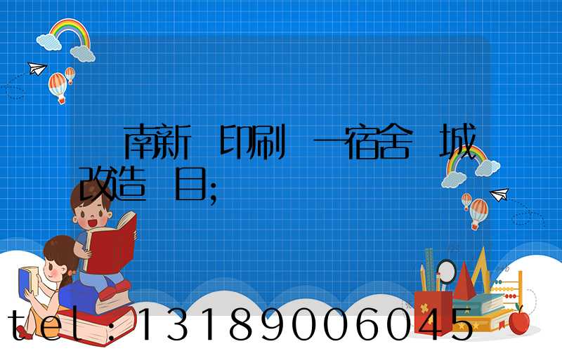 濟南新華印刷廠一宿舍舊城改造項目