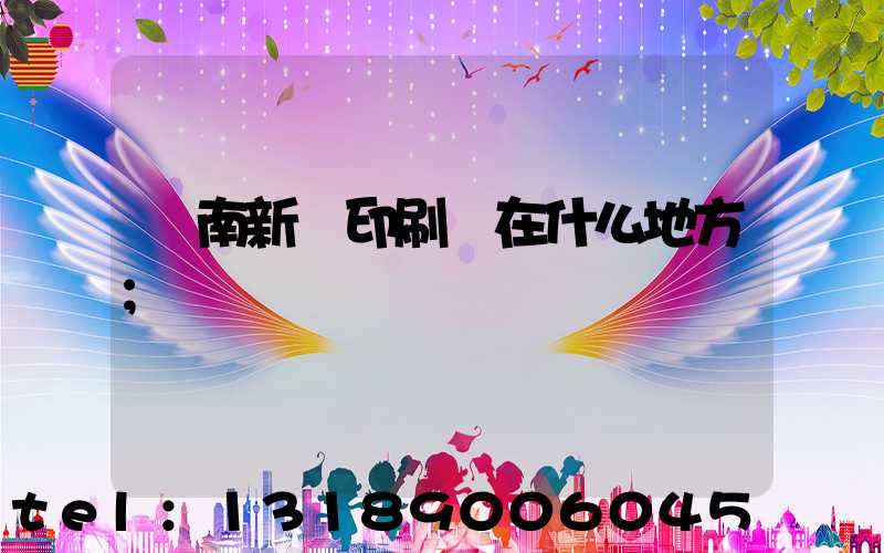 濟南新華印刷廠在什么地方