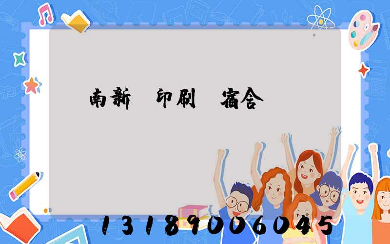 濟南新華印刷廠宿舍