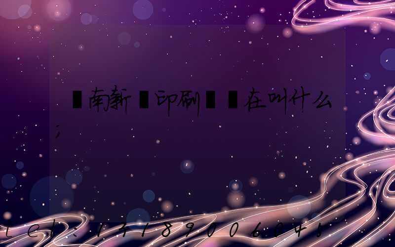 濟南新華印刷廠現在叫什么