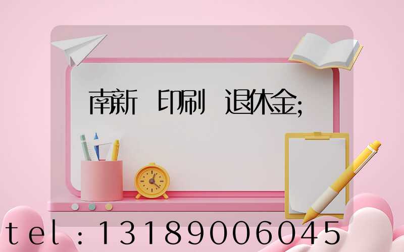 濟南新華印刷廠退休金