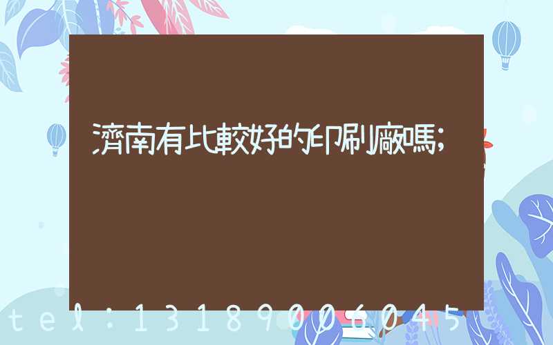 濟南有比較好的印刷廠嗎