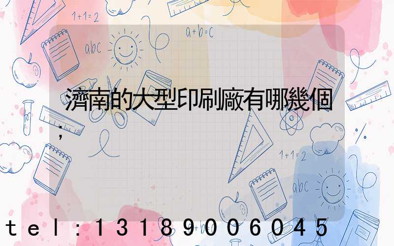 濟南的大型印刷廠有哪幾個