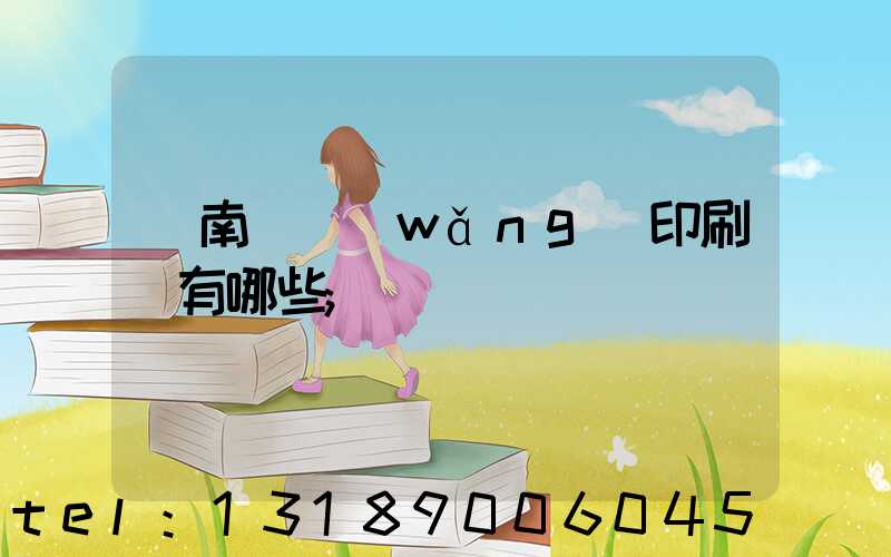濟南絲網(wǎng)印刷廠有哪些