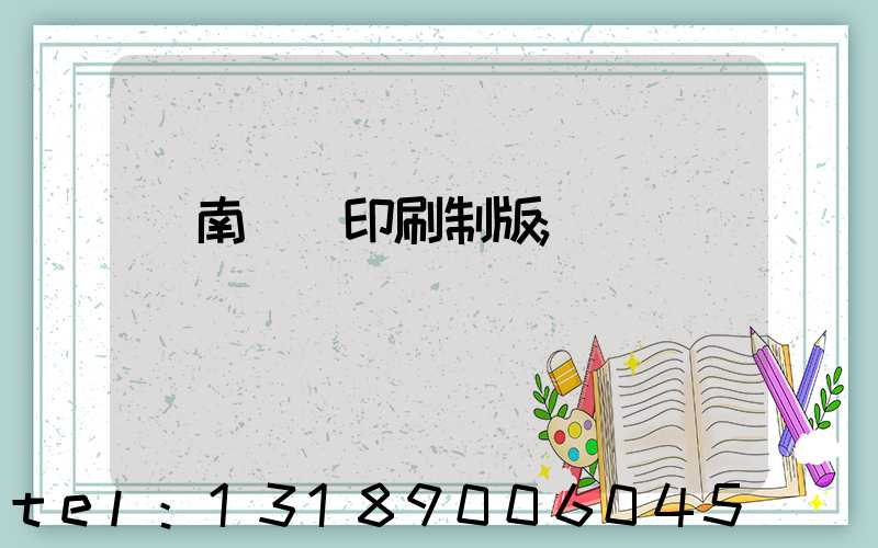 濟南絲網印刷制版