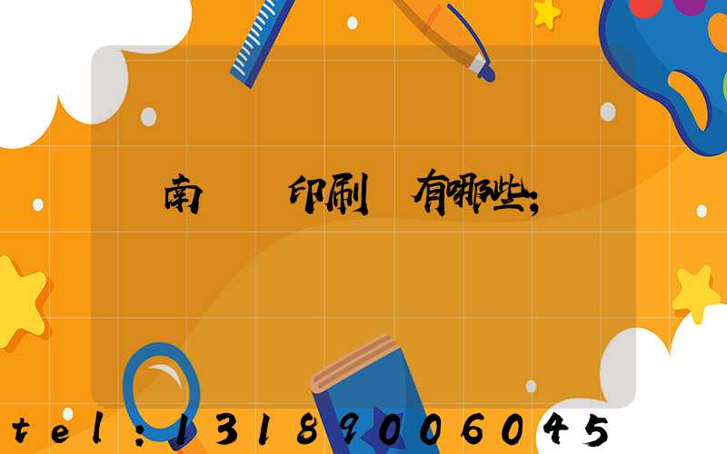 濟南絲網印刷廠有哪些