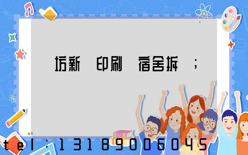 濰坊新華印刷廠宿舍拆遷