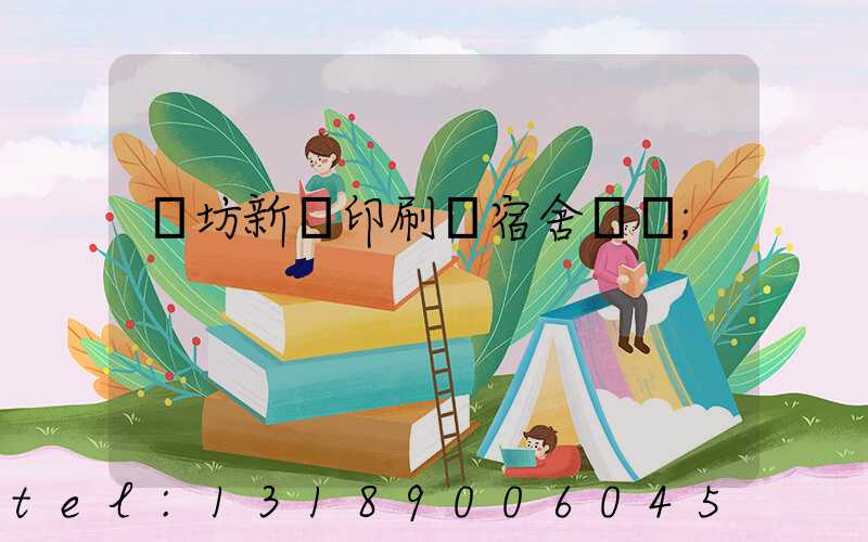 濰坊新華印刷廠宿舍規劃