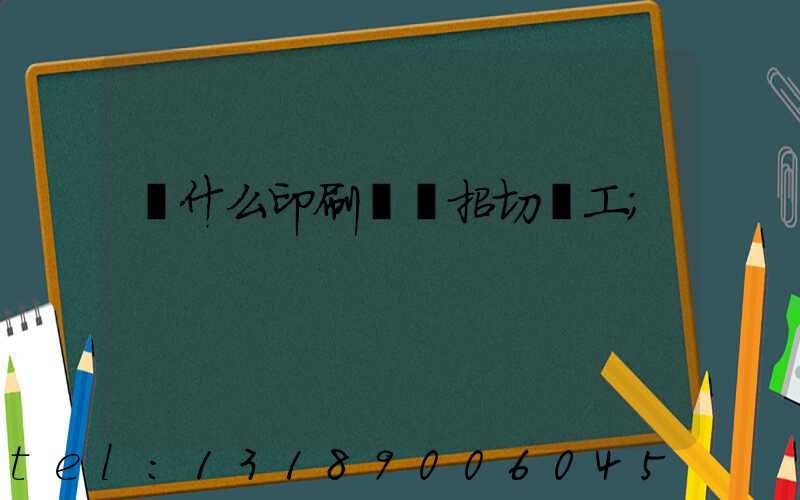 為什么印刷廠難招切紙工