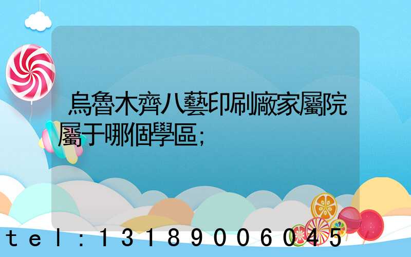 烏魯木齊八藝印刷廠家屬院屬于哪個學區