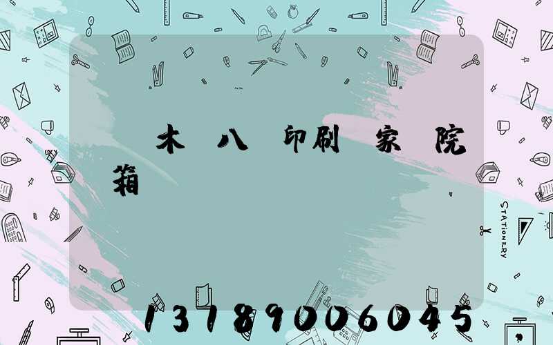 烏魯木齊八藝印刷廠家屬院郵箱號