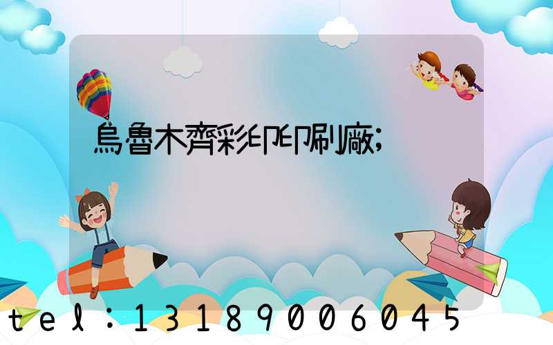 烏魯木齊彩印印刷廠