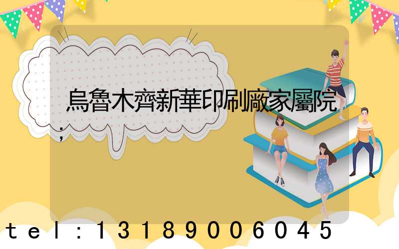 烏魯木齊新華印刷廠家屬院