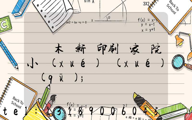 烏魯木齊新華印刷廠家屬院小學(xué)學(xué)區(qū)
