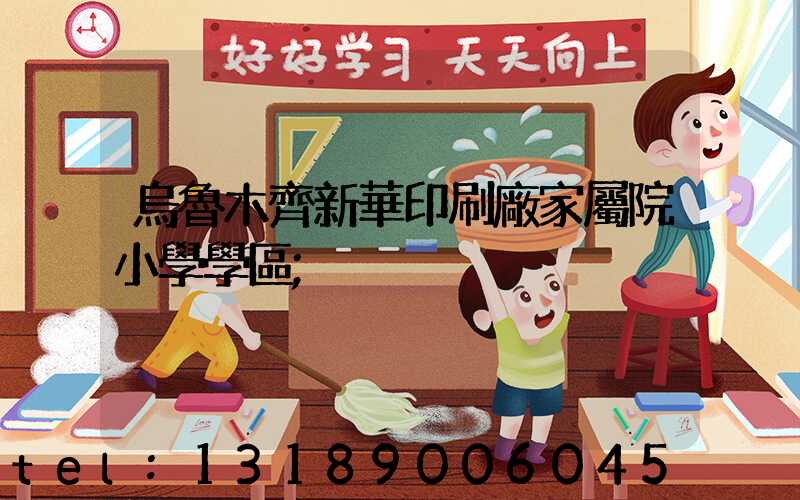 烏魯木齊新華印刷廠家屬院小學學區