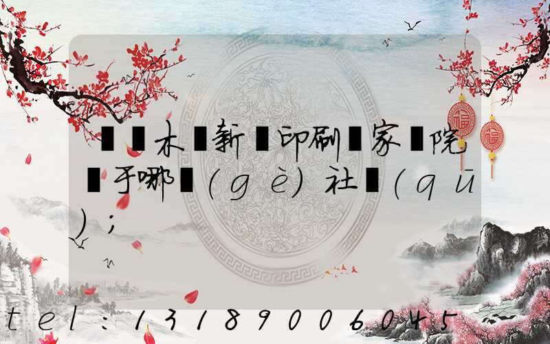 烏魯木齊新華印刷廠家屬院屬于哪個(gè)社區(qū)