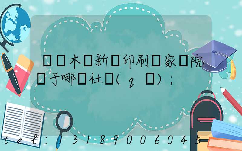 烏魯木齊新華印刷廠家屬院屬于哪個社區(qū)