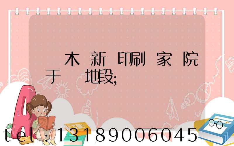 烏魯木齊新華印刷廠家屬院屬于幾級地段