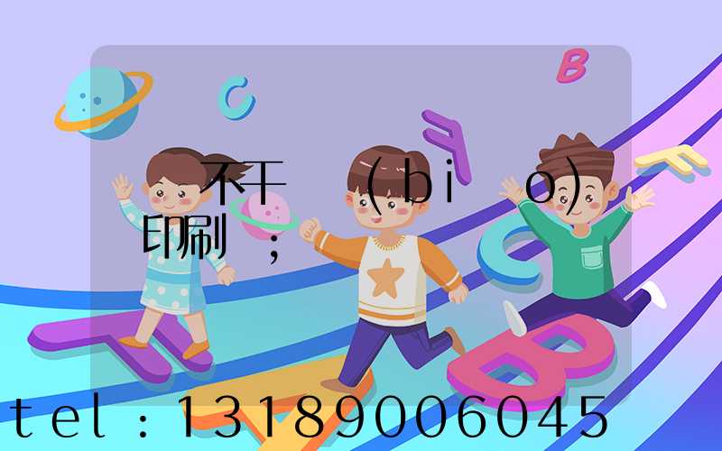 無錫不干膠標(biāo)簽印刷廠