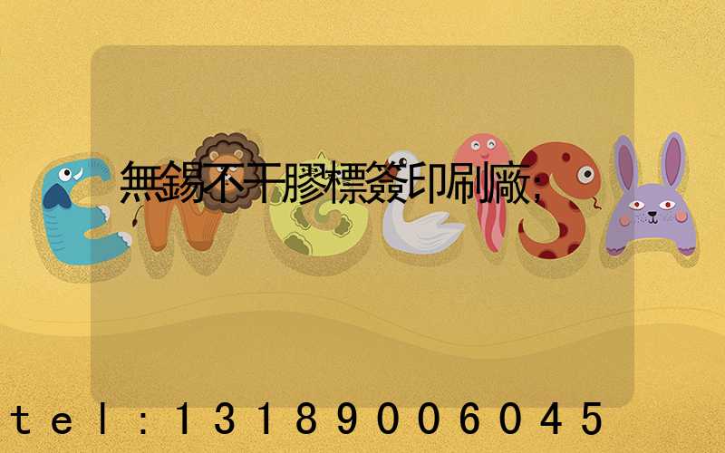 無錫不干膠標簽印刷廠