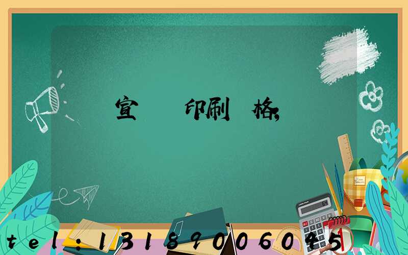 煙臺宣傳冊印刷價格