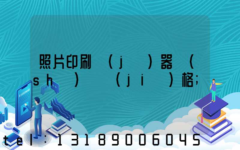 照片印刷機(jī)器設(shè)備價(jià)格