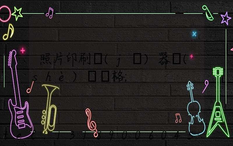 照片印刷機(jī)器設(shè)備價格