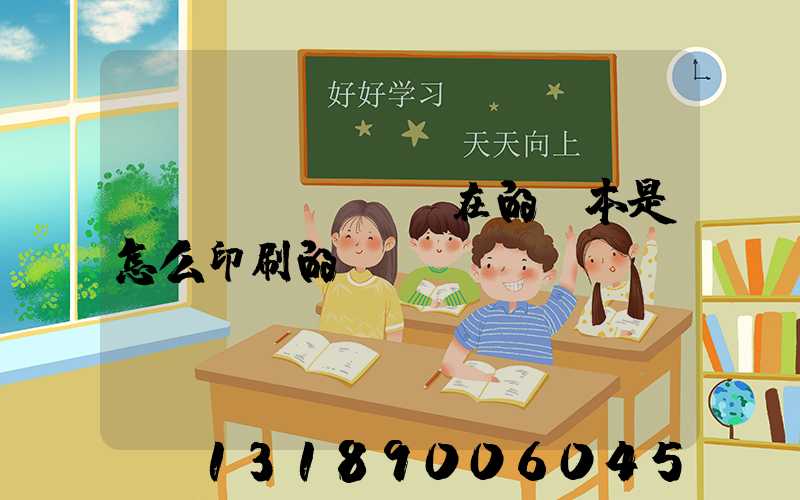 現(xiàn)在的書本是怎么印刷的