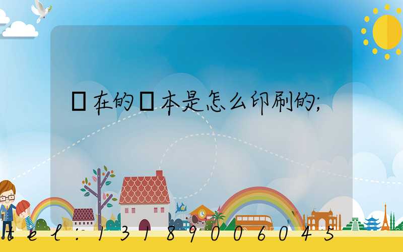 現在的書本是怎么印刷的