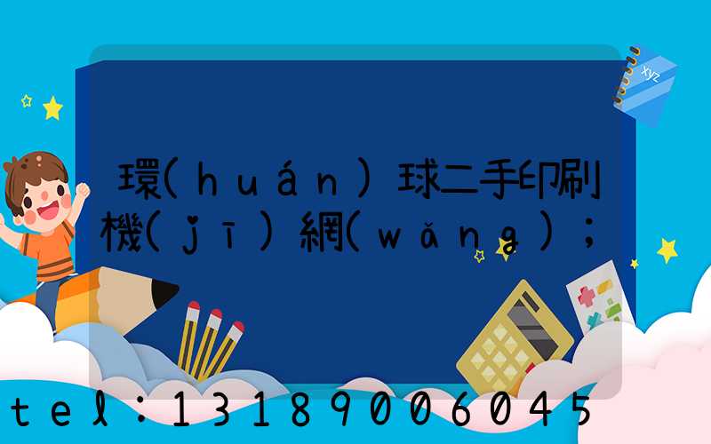 環(huán)球二手印刷機(jī)網(wǎng)