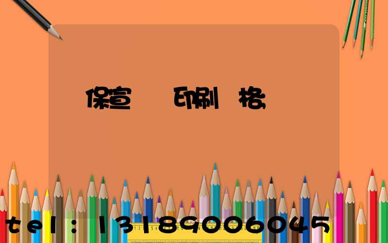 環保宣傳冊印刷價格