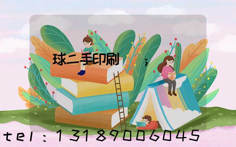 環球二手印刷機網