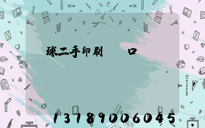 環球二手印刷機網口碑
