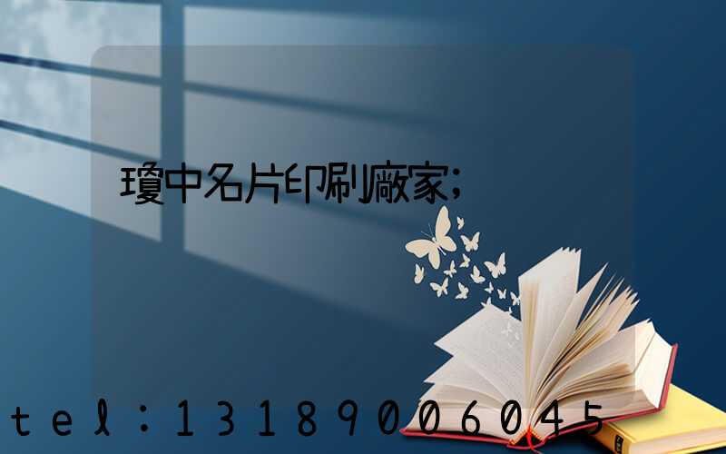 瓊中名片印刷廠家
