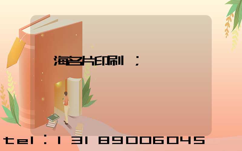 瓊海名片印刷廠
