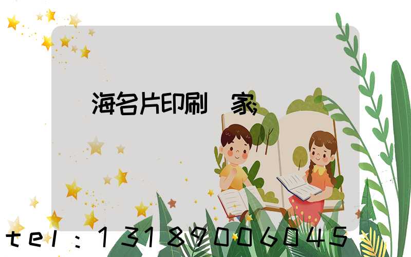 瓊海名片印刷廠家