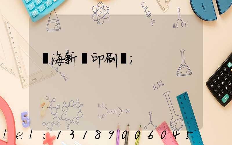 瓊海新華印刷廠