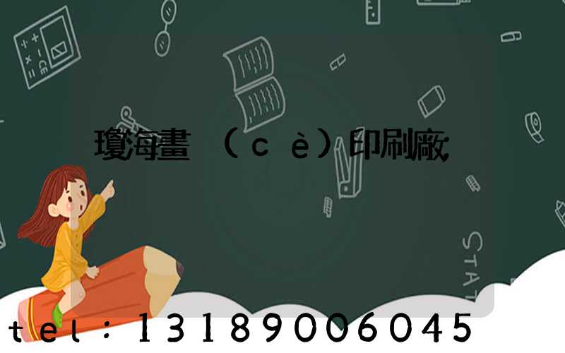 瓊海畫冊(cè)印刷廠