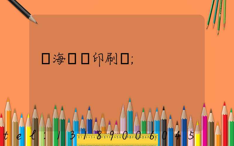 瓊海畫冊印刷廠