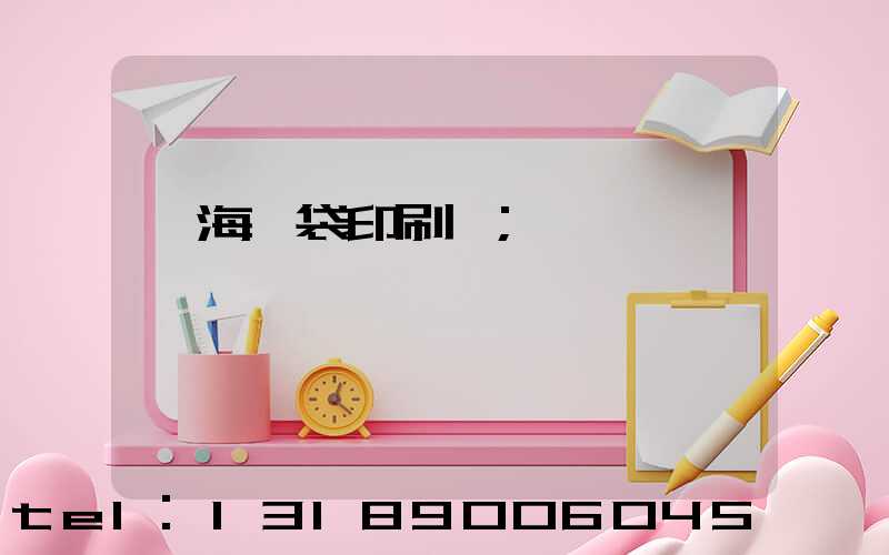 瓊海紙袋印刷廠