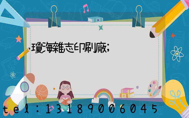 瓊海雜志印刷廠