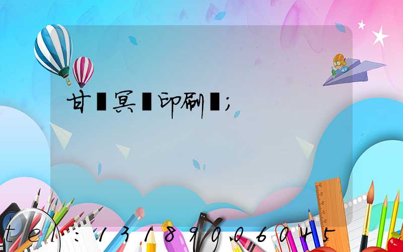 甘肅冥幣印刷廠