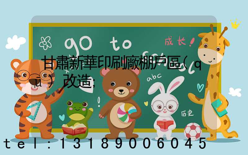 甘肅新華印刷廠棚戶區(qū)改造