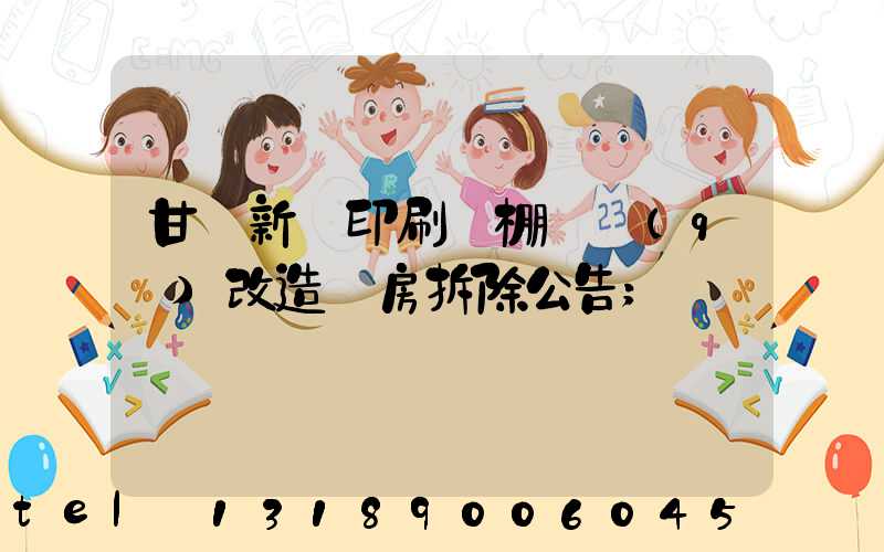 甘肅新華印刷廠棚戶區(qū)改造廠房拆除公告