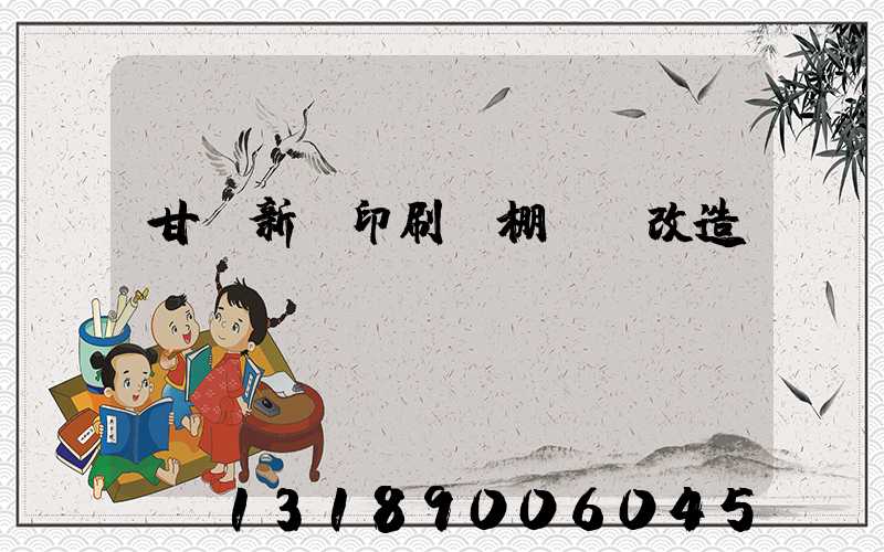 甘肅新華印刷廠棚戶區改造